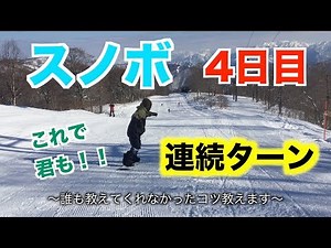 【スノボハウツー】4日目 連続ターンをマスターしよう【初心者向け】