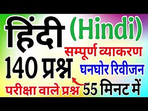 Hindi marathon class | सम्पूर्ण हिन्दी व्याकरण | hindi test All Topic Hindi grammar |Complete Hindi
