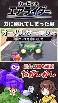 【アカン】IQまで破壊してしまった男の末路【カービィのエアライダー切り抜き】