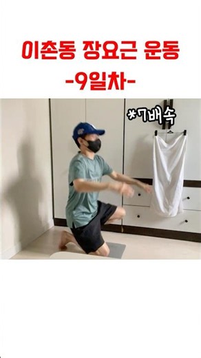 이촌동 장요근 운동 9일 | 5개는 인간적으로 해야되지 않나 싶었습니다