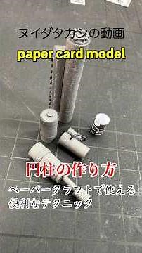 [How to make a cylinder] Paper model technique! #papercraft #cardmodel #model #howtorollpaper