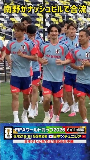 【南野拓実】ナッシュビルで合流 サポートメンバーとして参戦 #サッカー #サッカー日本代表 #fifaワールドカップ #fifaワールドカップ2026 #南野拓実 #shorts