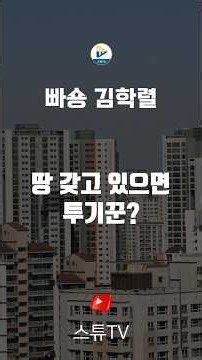 땅 갖고 있으면 투기 하는 건가요?