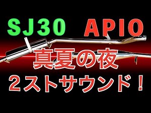 SJ30夏の夜ドライブ