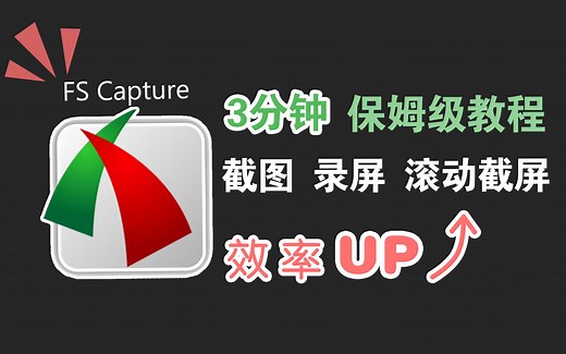 【FSCapture教程】3分钟学会最好用的截图软件