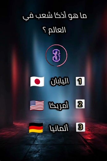 أضف إلى معلوماتك � #سؤال_وجواب #معلومات_دينية #معلومات #معلومات_عامة #الغاز #مسابقات #العربية #