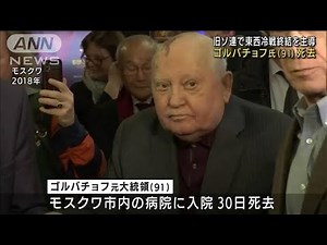 ゴルバチョフ氏（91）死去 冷戦終結を主導、ペレストロイカ推進(2022年8月31日)