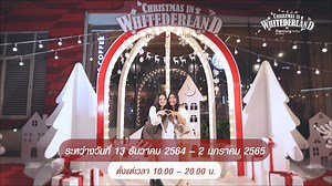  ส่งท้ายปีเก่า ต้อนรับปีใหม่ 2022 ไปกับงาน " Christmas in...