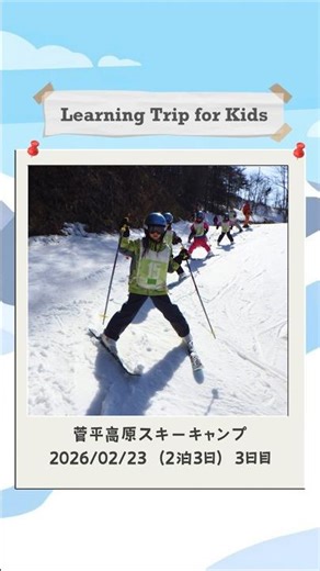 2026年2月23日「菅平高原スキーキャンプ」3日目 #スキー #ski #子ども