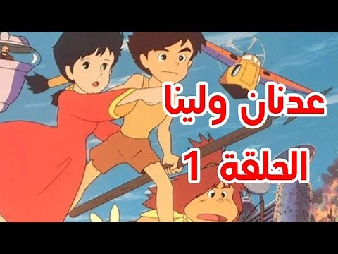 عدنان ولينا الحلقة 1 كاملة