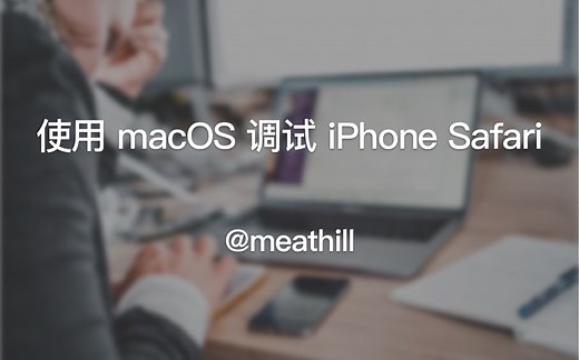 macOS 调试 iPhone Safari