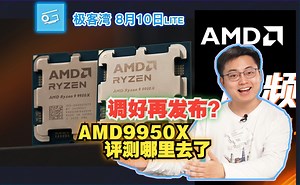 调好再发布？AMD9950X评测哪里去了-极客湾