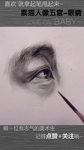 【素描人像】素描人的眼睛画法示范，非常简单，看完就能学会