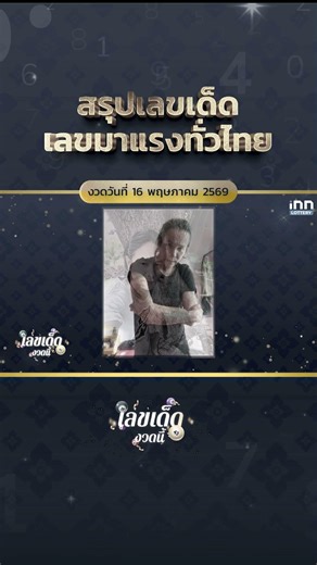 INNNEWSสรุปเลขเด็ด เลขมาแรงทั่วไทย งวด 16 พฤษภาคม 2569 กับ iNN Lottery