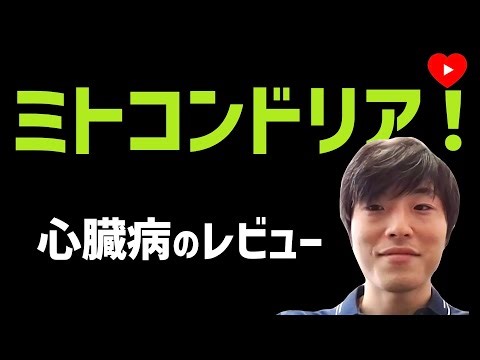 ミトコンドリア病のまとめ [レビュー]