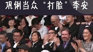 55届 金马奖 发生何事？巩俐当众打脸李安