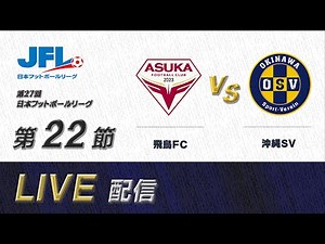 第２７回ＪＦＬ第２２節 飛鳥ＦＣ vs 沖縄ＳＶ ライブ配信