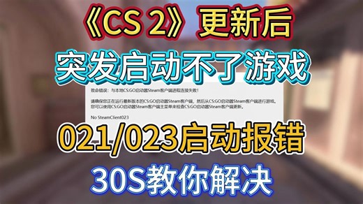 突发！CS2更新后启动不了游戏，提示error023报错、启动器错误、致命错误、无法初始化 30秒教你解决丨csgo进不去