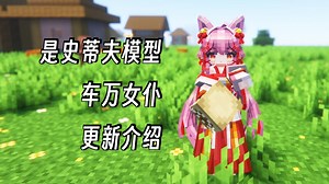 Yes Steve Model 和 Touhou Little Maid 模组更新介绍