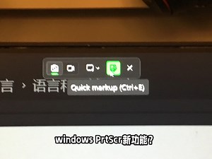 window prtsc新功能？？？