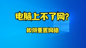 电脑上不了网？如何重置网络