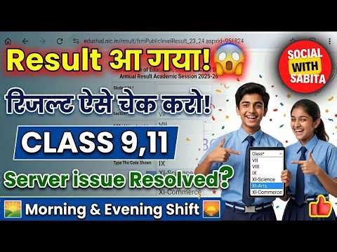 🔴 Result OUT! Class 9 & 11 Result Kaise Dekhen 2026 | Server Problem Solved? | DOE Delhi