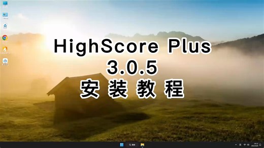 零基础安装HighScore Plus3.0.5，HighScore Plus3.0.5新手教程完整演示