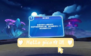 千呼万唤的新手教学终于来啦！Pico新手教学内测视频 ～公测即将上线，敬请期待