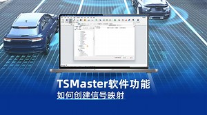 TSMaster软件功能——如何创建信号映射