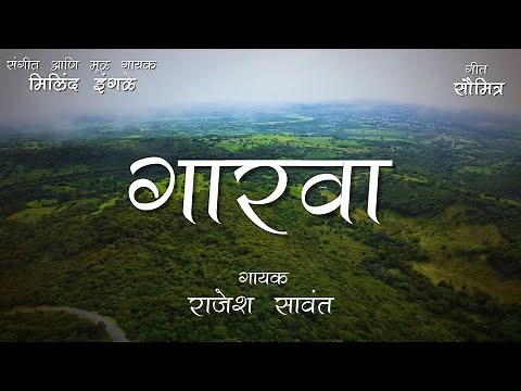 गारवा | Gaarva (with lyrics) | Milind Ingle | Cover by Rajesh Sawant
