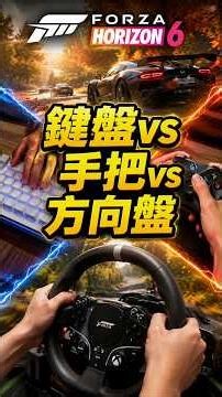 鍵盤 手把 方向盤，誰才是地平線6最佳設備