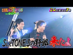 『出張！ハマダ歌謡祭』5/24(金) SixTONES東京ドーム5万人ライブに浜田が初突撃🎤ガチ熱唱対決🎵【TBS】