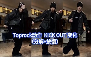 【Bboy教学第464期】 Toprock动作 KICK OUT变化（分解 放慢）方便新手学习