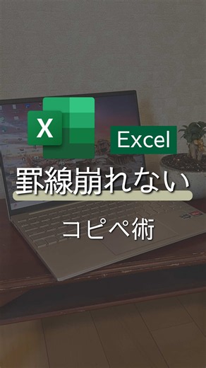 罫線くずれないコピペ術✨ 【保存】してマネしてみてね😊 【文字で解説】 ３つの方法を紹介するよ✨ 1⃣書式なしコピー ① 下までコピー ② 右下に出てくるボタンをクリック ③「書式なしコピー」を選択 これなら、 元の書式を崩さずコピーできます🙌 2⃣【Ctrl＋E】 ①コピーしたい文字の 下のセルを選択 ②Ctrl＋Eを押す これだけで、 パターンを読み取って 下まで一気に入力できます◎ 3⃣【 Ctrl＋Enter】 ①入力したいセルをすべて選択 ②文字を入力 ③Ctrl＋Enterを押す これで、 選択したセルすべてに 同じ文字を一気に入力できます✨ ーーーーーーーーーーーー 使ってみたい！ 役に立った！ もっと知りたい！という方は いいね🩷やコメント👍お願いします🥰 右下の「•••」から保存して見返せるよ！ ーーーーー まい⌇ 元秘書が教えるExcel時短術🙆 \\ 今日から真似できる簡単Excel術 / 元秘書からの 現役 会社役員が効率化を学び 「こんなワザがあったんだ！」をお届けします ここから見てね👇 ≫≫≫ @mai_excel_pc ーーーーー #エクセ
