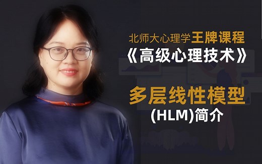 高级心理统计(12)：多层线性模型(HLM)简介