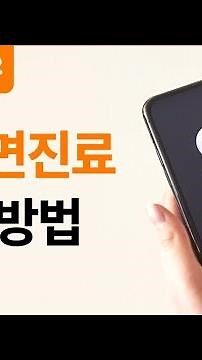 [닥터나우] 쉽고 간단한 닥터나우 사용법
