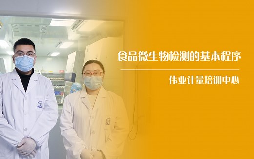 食品微生物检验的基本程序