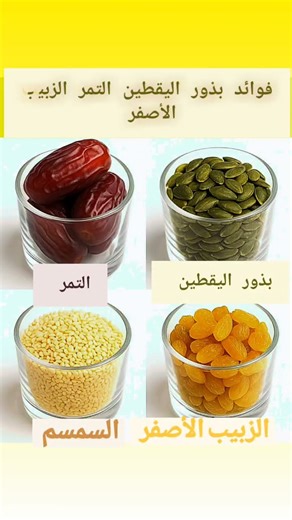 فوائد بذور اليقطين، التمر، الزبيب الأصفر، والسمسم1- فوائد بذور اليقطين:1- تقوّي المناعة