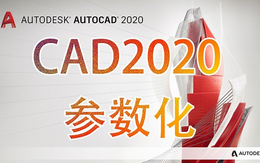 CAD2020教程-参数化详细讲解（5节课）