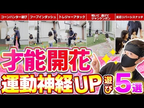 【才能開花】運動神経UP遊び５選