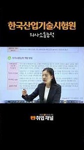 한국산업기술시험원 필기 NCS(직업기초능력평가) 시험 준비 [의사소통능력]