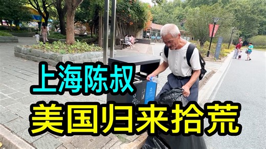 美国归来的陈叔，在上海捡瓶子每天能挣20元