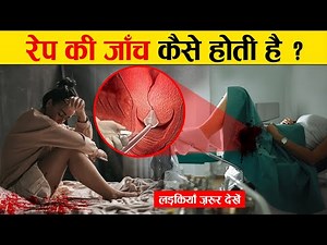 कैसे होती है रेप की जाँच | Rape Janch Kaise Hoti Hai | Two Finger Test In India @FactubeWorld