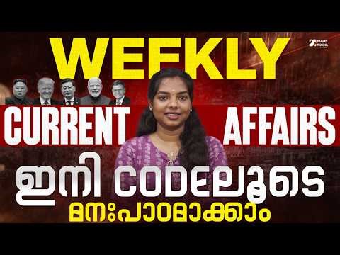 WEEKLY CURRENT AFFAIRS | ഇനി CODE ലൂടെ പഠിക്കാം | PSC | SSC | RRB | DEVASWOM | SUPER NOTES