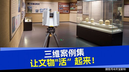 怎样让观众 “走进” 文物？三维激光扫描重构数字博物馆新体验