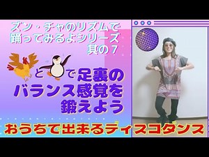 【はじめてSOUL・DISCOダンス7】足裏を鍛えるFUNNYなダンス2種