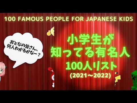 【2022年度版】小学生が知ってる有名人100人リスト！(ローマ字表記)