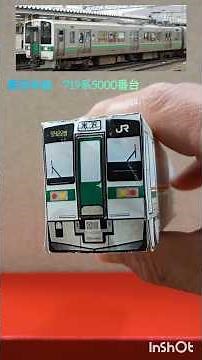 奥羽本線 ペーパークラフト #奥羽本線 #電車 #ペーパークラフト #模型 #山形 #工作 #鉄道 #山形県