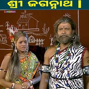 15K views · 641 reactions | Shree Jagannath Episode 17 || ଏପିକ୍ କାହାଣୀ | ଓଡିଆ ଭକ୍ତ #jagarnath #episode #bhagti #katha #viralreelsfb #newepisode #trend | Lokdhun Odia | Facebook