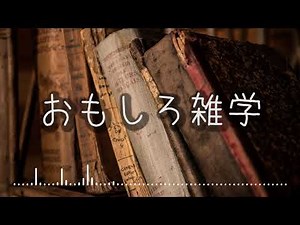 【朗読】おもしろ雑学